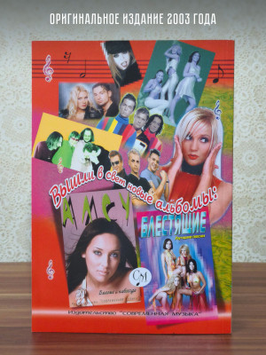 ЕЖЕГОДНИК: Хит-2003, Лучшие песни года. Ч.1. тексты, ноты и аккорды для фортепиано и гитары