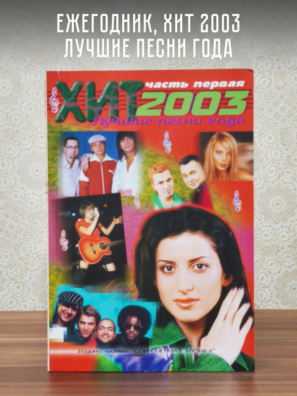 ЕЖЕГОДНИК: Хит-2003, Лучшие песни года. Ч.1. тексты, ноты и аккорды для фортепиано и гитары