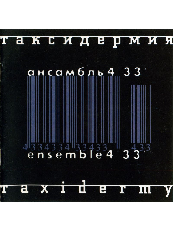 АЛЕКСЕЙ АЙГИ и Ансамбль 4'33