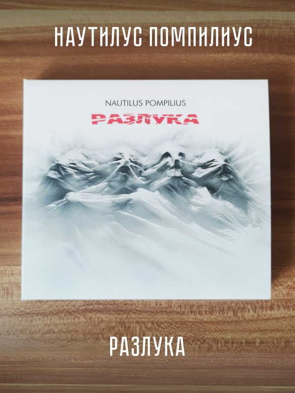 НАУТИЛУС ПОМПИЛИУС: Разлука, CD, подарочное издание, шестиполосный диджипак, 24-стр. буклет.