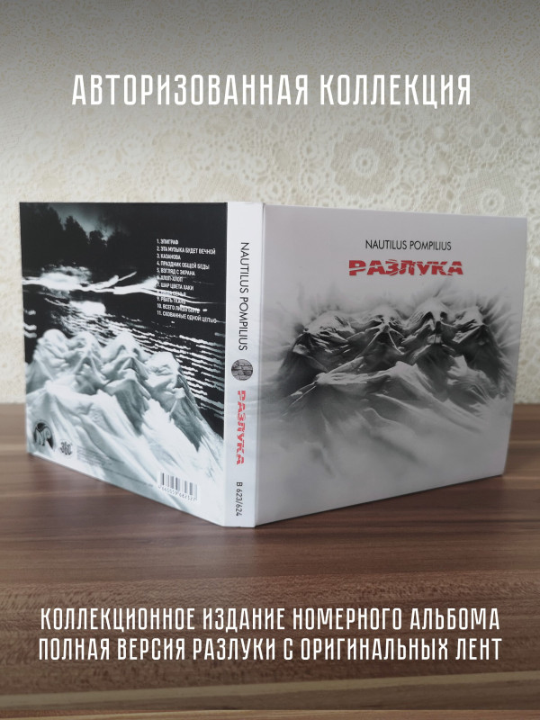 НАУТИЛУС ПОМПИЛИУС: Разлука, CD, подарочное издание, шестиполосный диджипак, 24-стр. буклет.