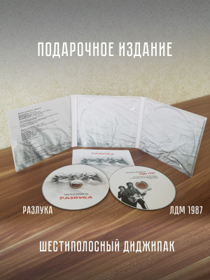 НАУТИЛУС ПОМПИЛИУС: Разлука, CD, подарочное издание, шестиполосный диджипак, 24-стр. буклет.