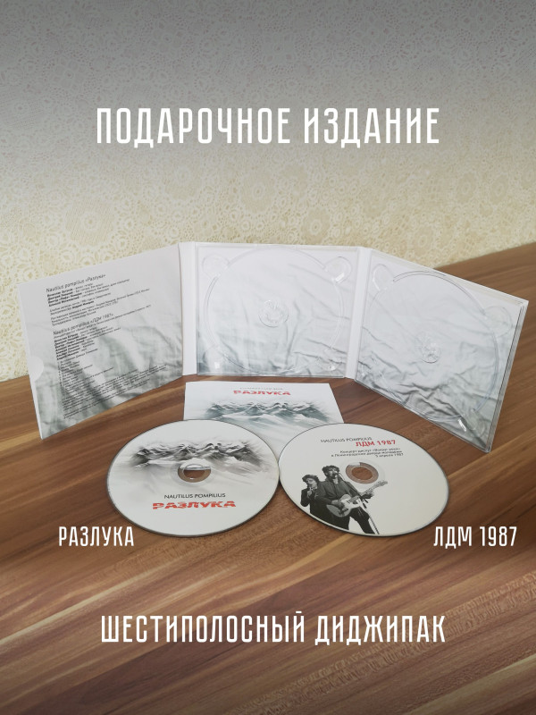 НАУТИЛУС ПОМПИЛИУС: Разлука, CD, подарочное издание, шестиполосный диджипак, 24-стр. буклет.