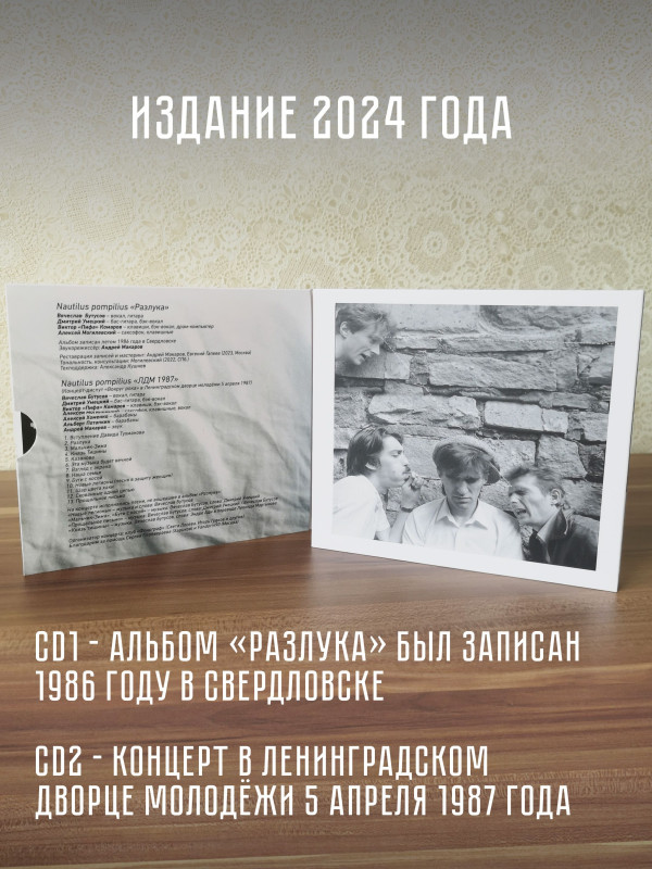 НАУТИЛУС ПОМПИЛИУС: Разлука, CD, подарочное издание, шестиполосный диджипак, 24-стр. буклет.