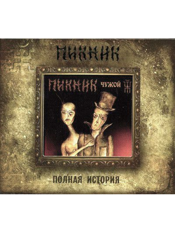 ПИКНИК: Чужой, CD