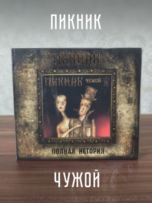 ПИКНИК: Чужой, CD