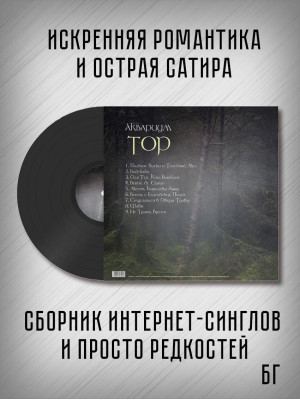 АКВАРИУМ: Тор, виниловая пластинка (LP)