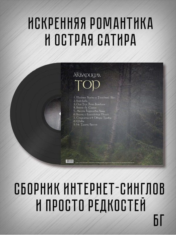 АКВАРИУМ: Тор, виниловая пластинка (LP)