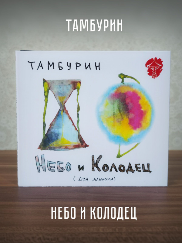 ТАМБУРИН: Небо и Колодец, 2CD