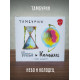 ТАМБУРИН: Небо и Колодец, 2CD