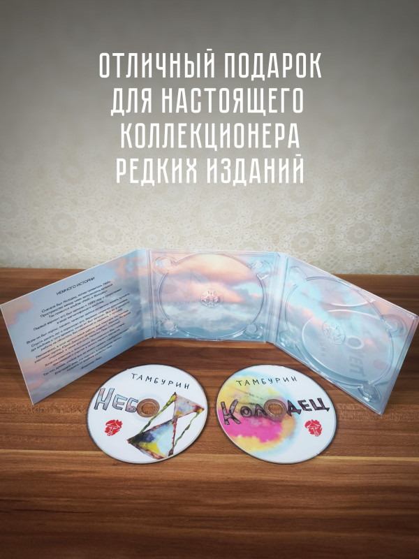 ТАМБУРИН: Небо и Колодец, 2CD