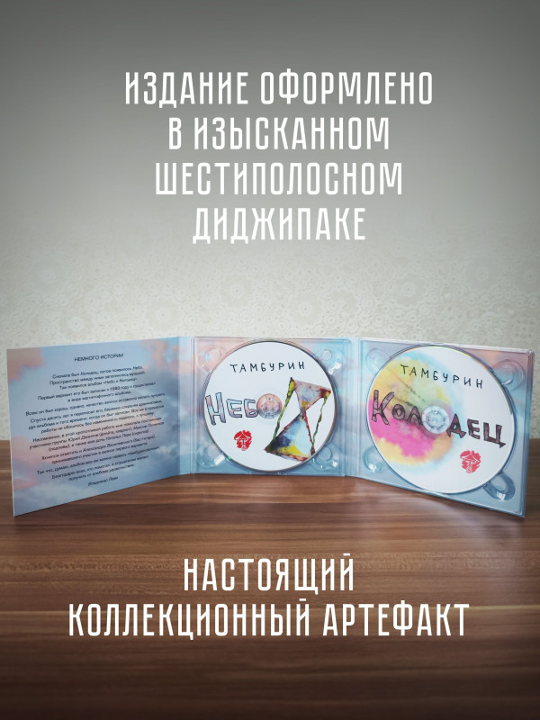 ТАМБУРИН: Небо и Колодец, 2CD