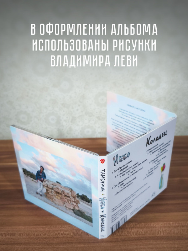 ТАМБУРИН: Небо и Колодец, 2CD