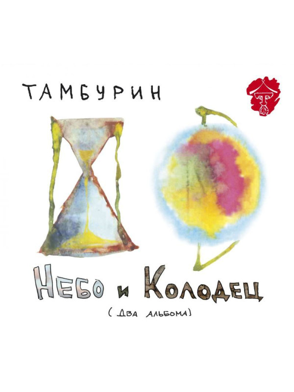 ТАМБУРИН: Небо и Колодец, 2CD