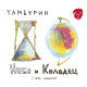 ТАМБУРИН: Небо и Колодец, 2CD