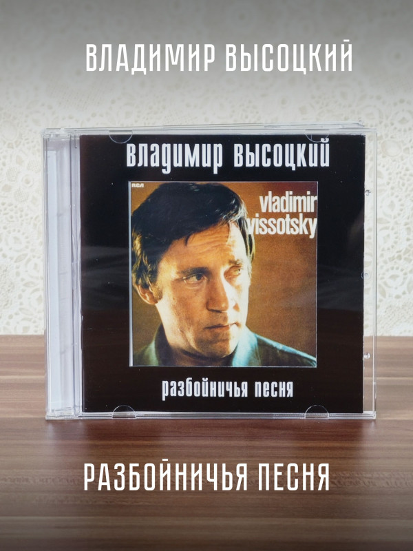 ВЛАДИМИР ВЫСОЦКИЙ: Разбойничья песня, CD