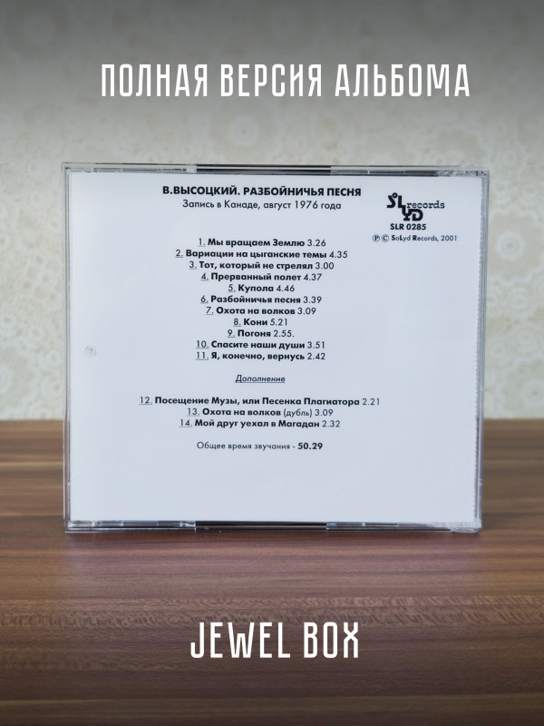 ВЛАДИМИР ВЫСОЦКИЙ: Разбойничья песня, CD