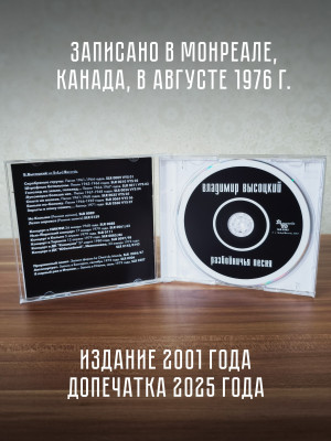 ВЛАДИМИР ВЫСОЦКИЙ: Разбойничья песня, CD
