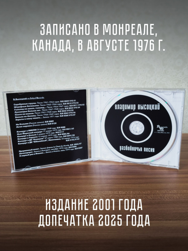 ВЛАДИМИР ВЫСОЦКИЙ: Разбойничья песня, CD