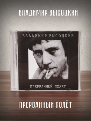 ВЛАДИМИР ВЫСОЦКИЙ: Прерванный Полёт (2CD)