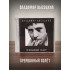 ВЛАДИМИР ВЫСОЦКИЙ: Прерванный Полёт (2CD)