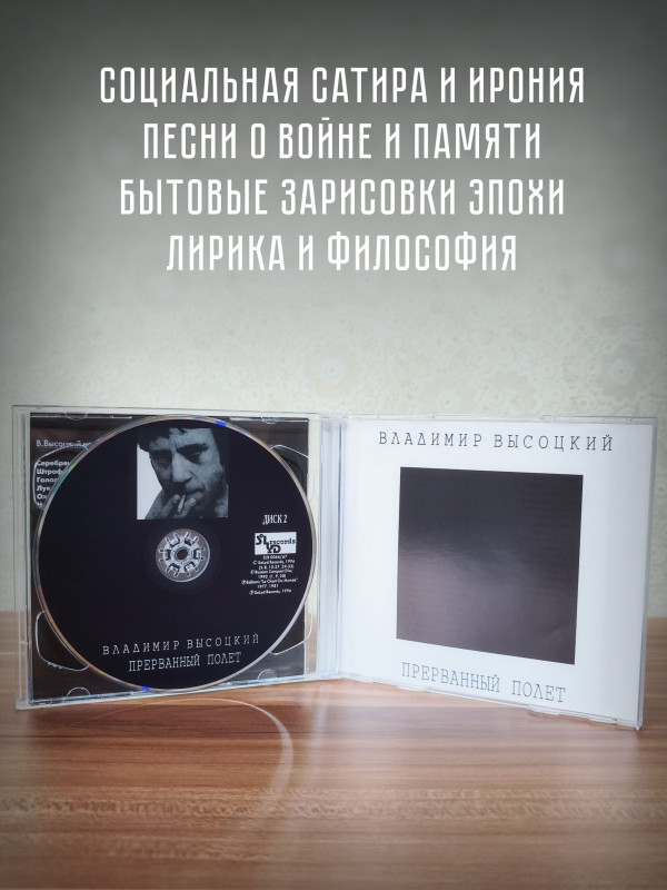 ВЛАДИМИР ВЫСОЦКИЙ: Прерванный Полёт (2CD)