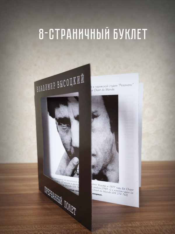ВЛАДИМИР ВЫСОЦКИЙ: Прерванный Полёт (2CD)