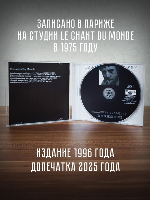ВЛАДИМИР ВЫСОЦКИЙ: Прерванный Полёт (2CD)