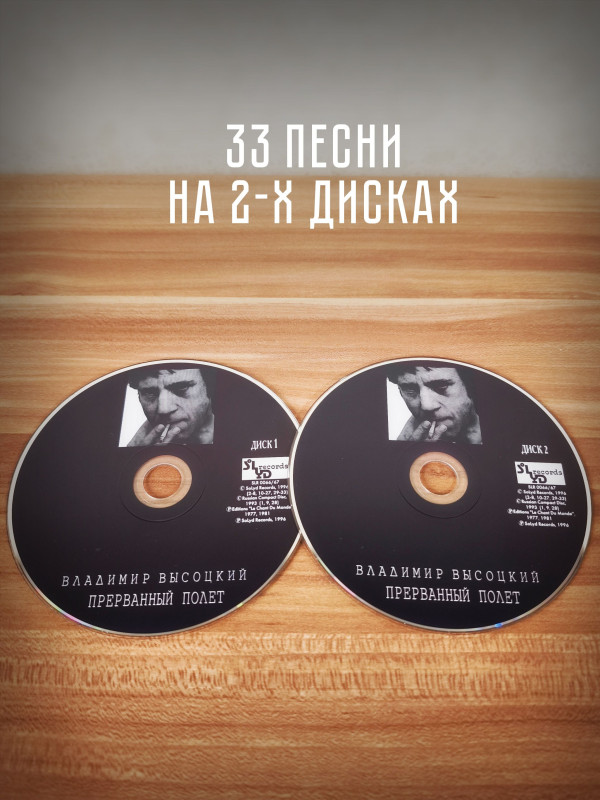 ВЛАДИМИР ВЫСОЦКИЙ: Прерванный Полёт (2CD)