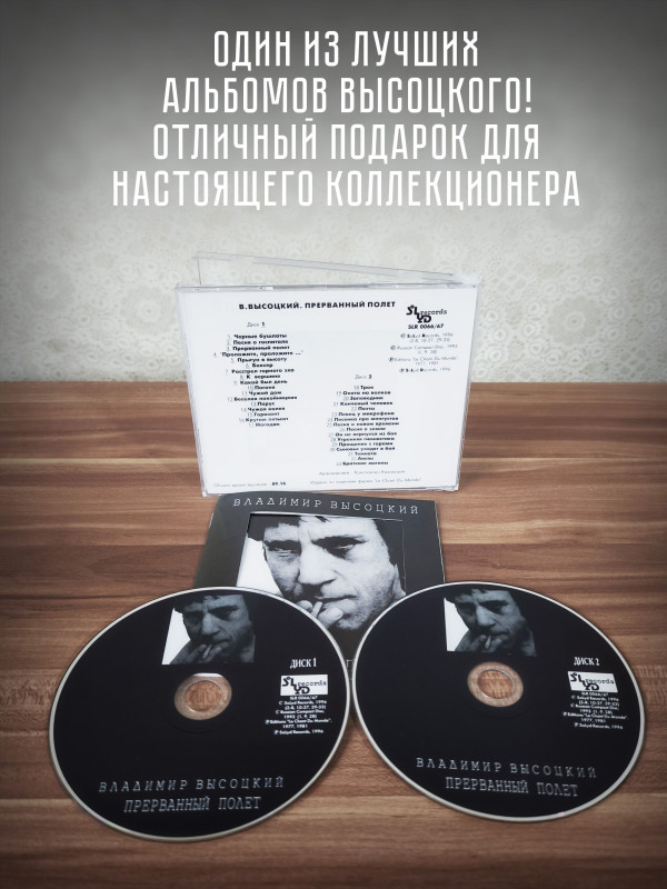ВЛАДИМИР ВЫСОЦКИЙ: Прерванный Полёт (2CD)