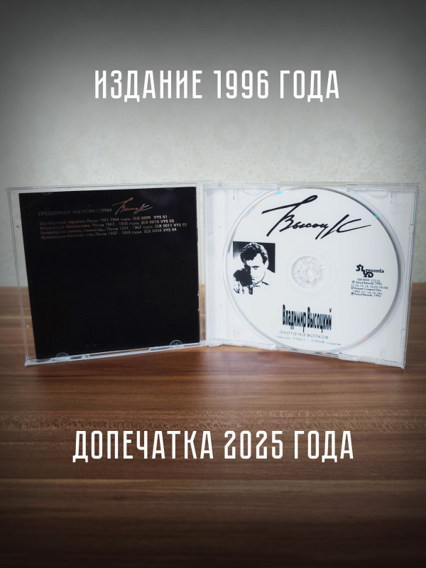 ВЛАДИМИР ВЫСОЦКИЙ: Охота на волков, CD