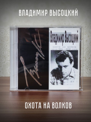 ВЛАДИМИР ВЫСОЦКИЙ: Охота на волков, CD