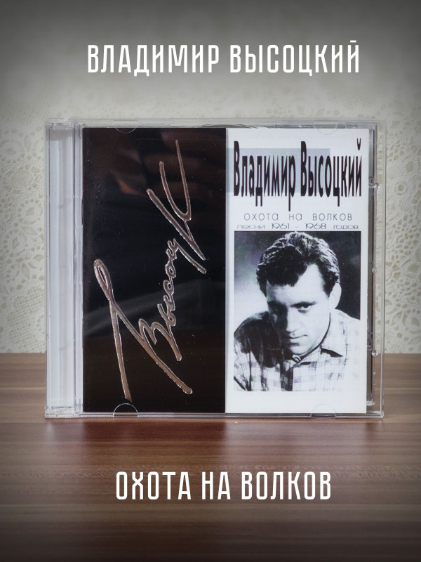 ВЛАДИМИР ВЫСОЦКИЙ: Охота на волков, CD