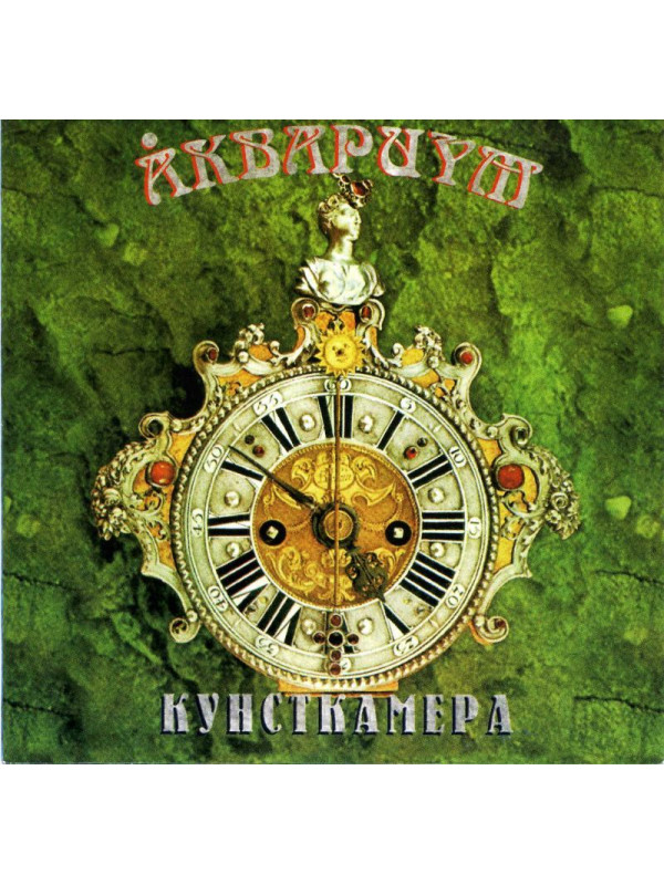АКВАРИУМ: Кунсткамера, CD