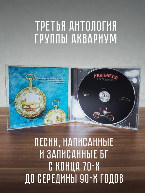 АКВАРИУМ: Кунсткамера, CD