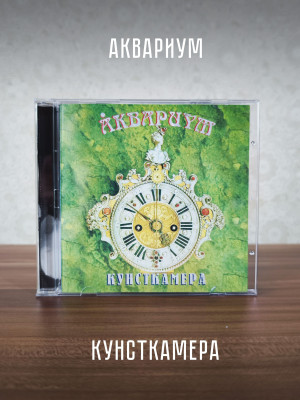 АКВАРИУМ: Кунсткамера, CD