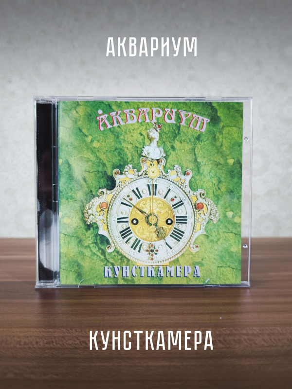 АКВАРИУМ: Кунсткамера, CD