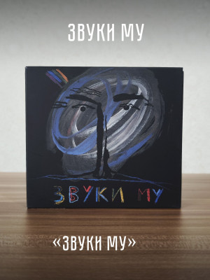 ЗВУКИ МУ: 