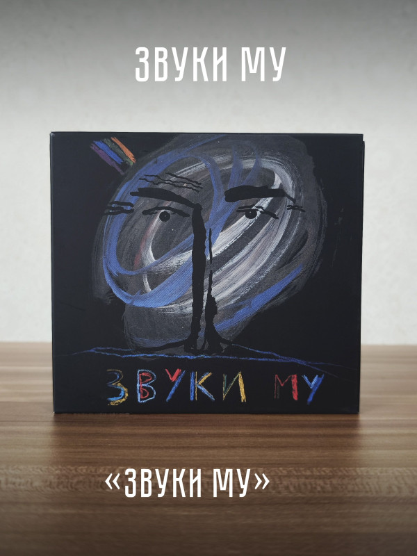 ЗВУКИ МУ: 