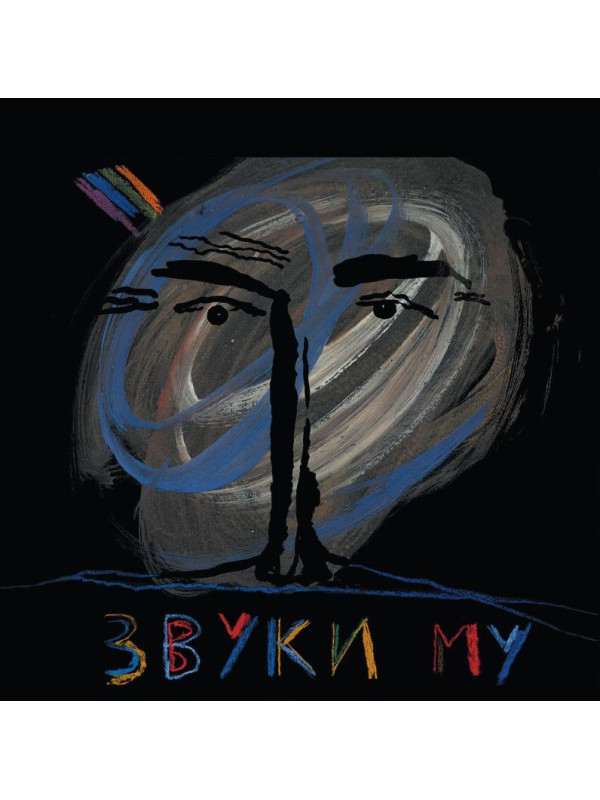 ЗВУКИ МУ: 