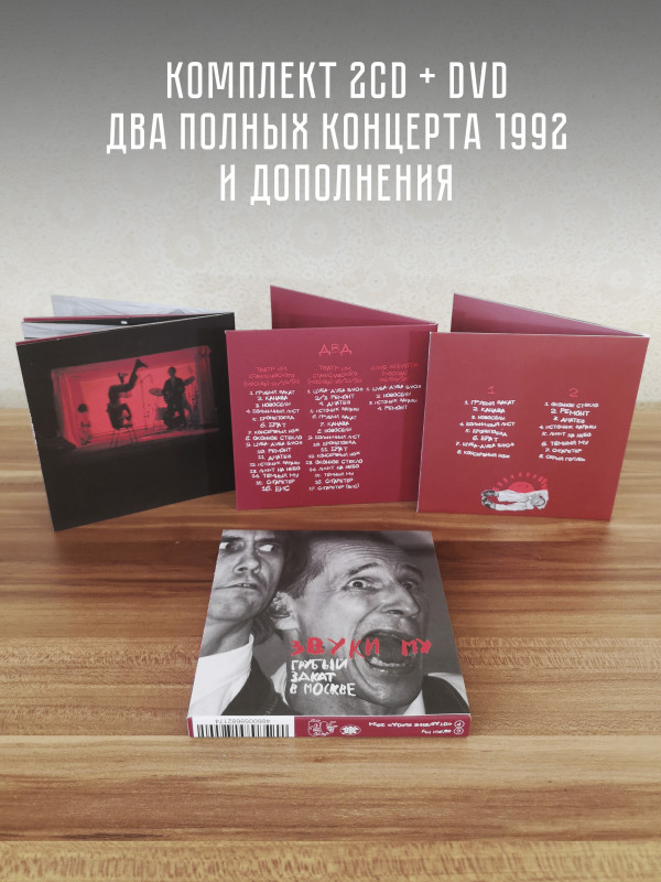 ЗВУКИ МУ: Грубый закат в Москве (2CD + DVD)