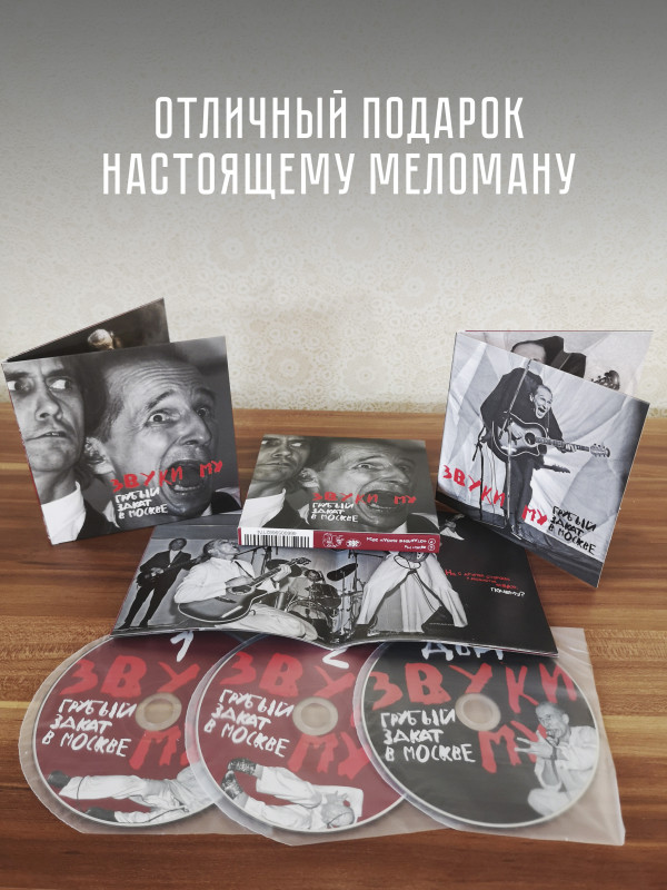 ЗВУКИ МУ: Грубый закат в Москве (2CD + DVD)