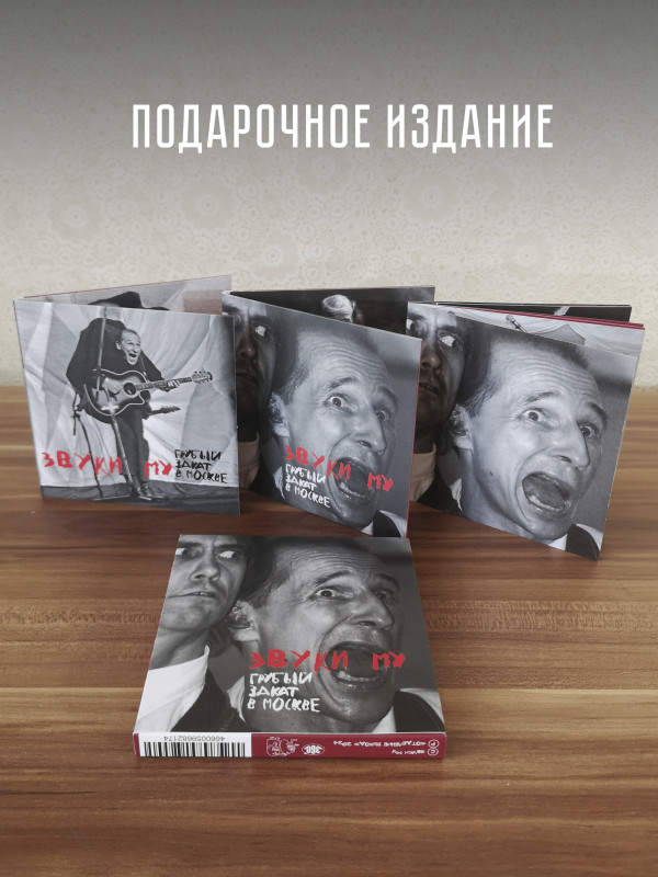 ЗВУКИ МУ: Грубый закат в Москве (2CD + DVD)