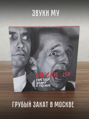 ЗВУКИ МУ: Грубый закат в Москве (2CD + DVD)
