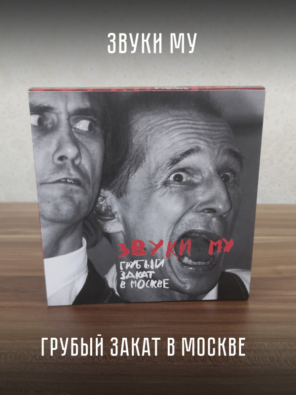 ЗВУКИ МУ: Грубый закат в Москве (2CD + DVD)