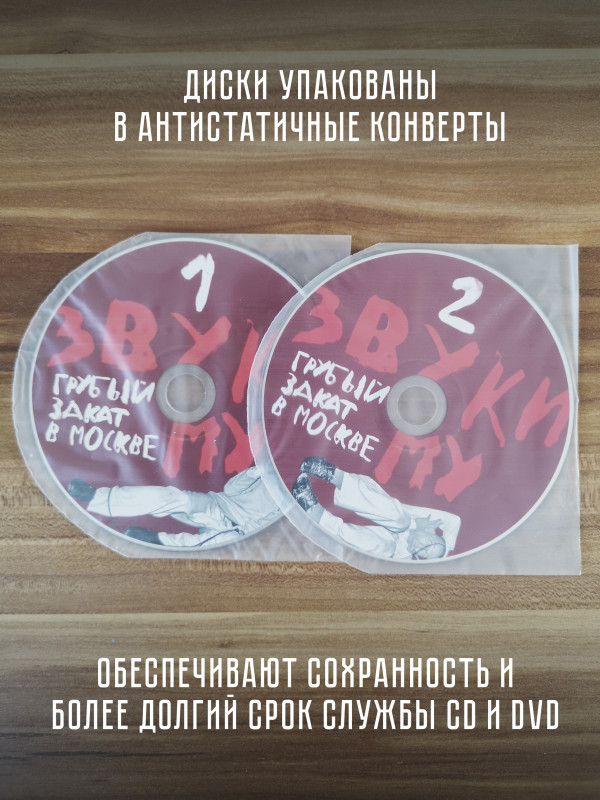 ЗВУКИ МУ: Грубый закат в Москве (2CD + DVD)