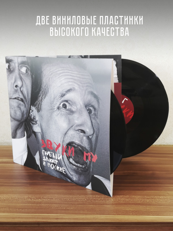 ЗВУКИ МУ: Грубый закат в Москве, виниловая пластинка (2LP), Германия