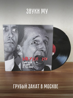 ЗВУКИ МУ: Грубый закат в Москве, виниловая пластинка (2LP), Германия