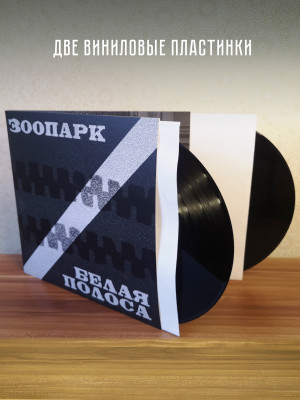 ЗООПАРК: Белая полоса. Виниловая пластинка (2LP). Германия.