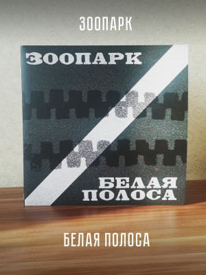 ЗООПАРК: Белая полоса. Виниловая пластинка (2LP). Германия.